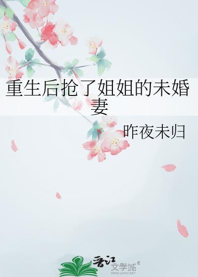 重生后姐姐抢走了