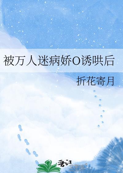 被万人迷病娇O诱哄后折花寄月