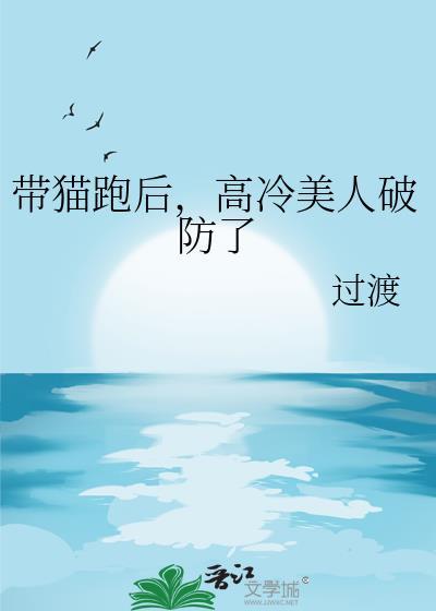 高冷美人破防了gl过渡