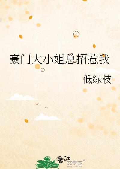 豪门大小姐为何