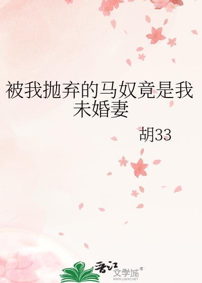 被我抛弃的马奴竟是我未婚妻免费阅读