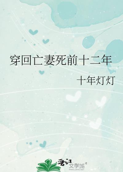 穿回亡妻死前十二年十年灯灯百度TXT