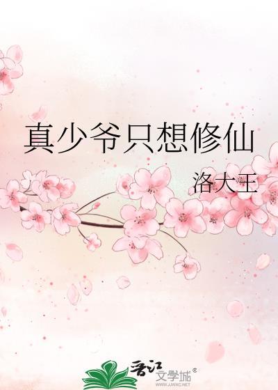 真少爷只想修仙TXT免费