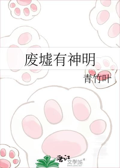废墟有神明百度