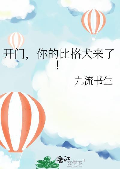 开门你的比格犬来了TXT