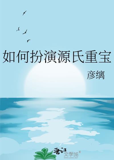 如何扮演源氏重宝TXT免费原羽生