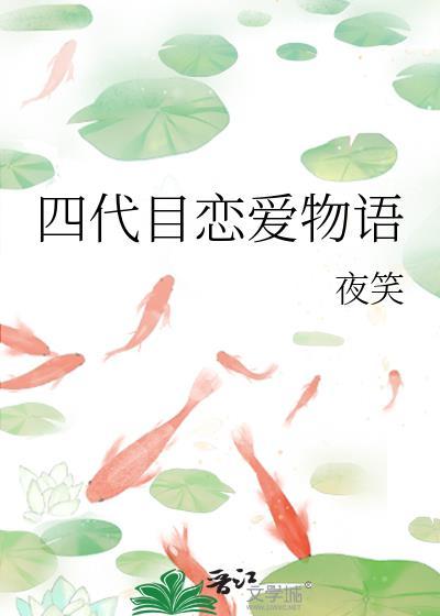 四代目恋爱物语by夜笑