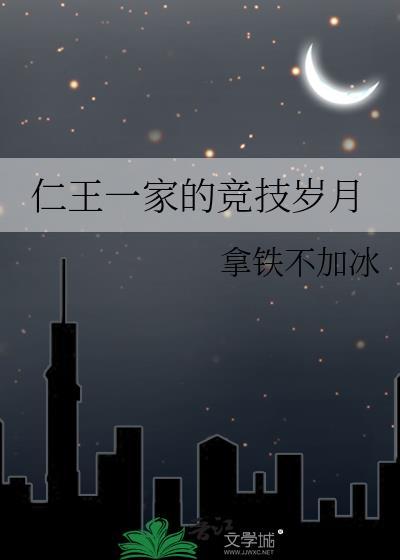 仁王选哪个家族