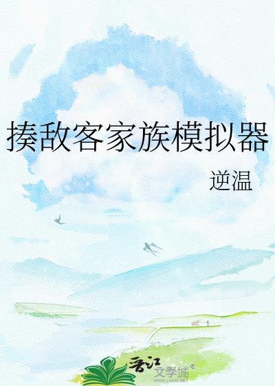 揍敌客家族模拟器TXT免费最新章