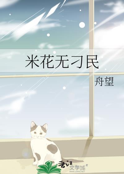 米花无刁民第二部