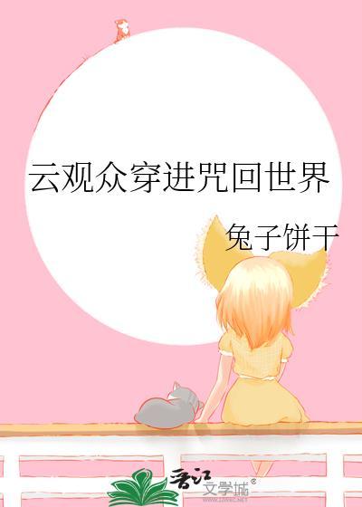 云观众穿进咒回世界全文免费阅读