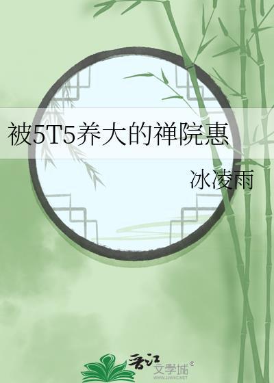 被5t5养大的禅院惠百度