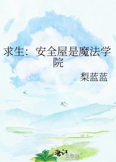 求生安全屋是魔法学院TXT