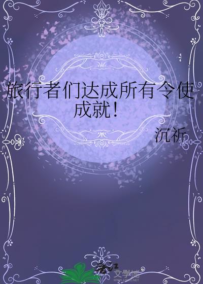 旅行者到哪里了