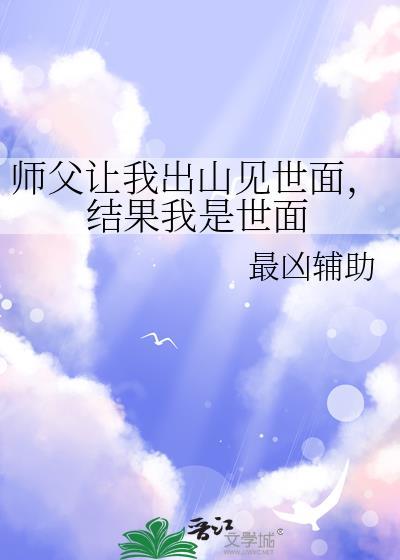 师傅让我下山去