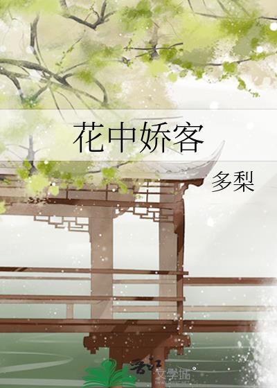 花中娇客是什么意思