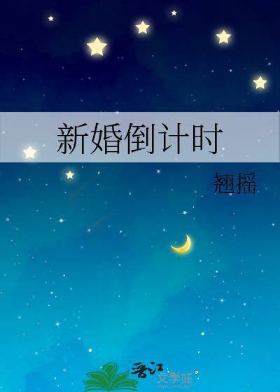 新婚倒计时歌曲
