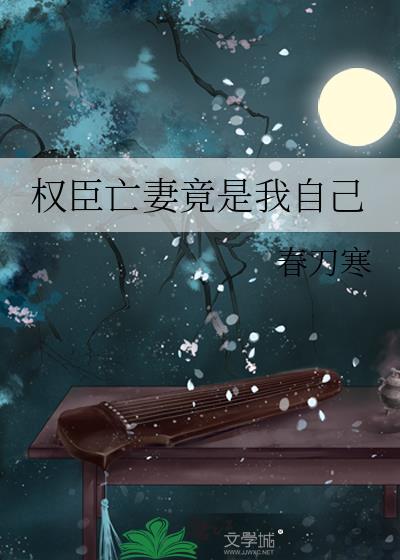 权臣亡妻竟是我自己春刀寒免费