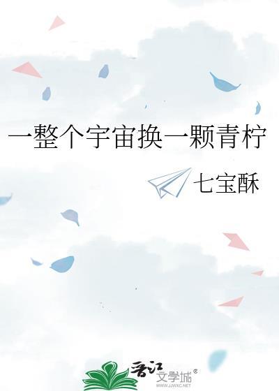 一整个宇宙 换一颗红豆歌词