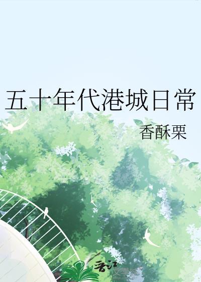 五十年代港城日常全文阅读