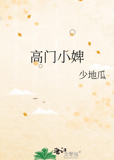 高门小婢晋江