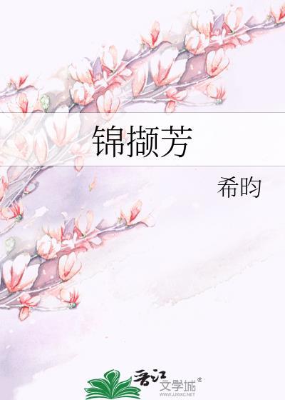 锦撷芳希昀txt
