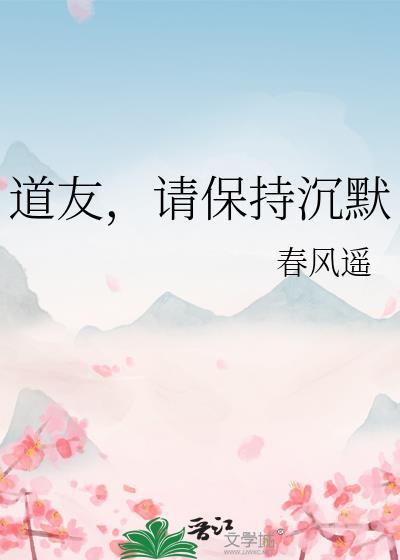 请保持沉默txt百度