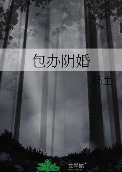 阴婚需要多少钱
