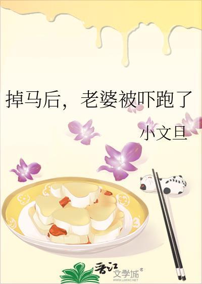 掉马后老婆被吓跑了84章百度TXT下