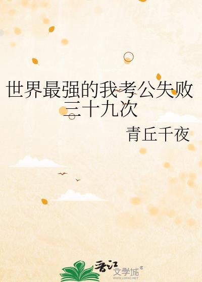 世界最强的我考公失败三十九次 作者青丘千夜