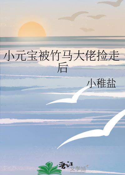 小元宝被竹马大佬捡走vs稚盐