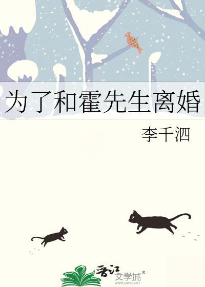 和霍先生打离婚官司的