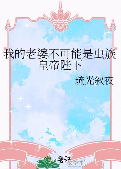 虫族之我的老婆是不是大佬