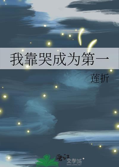 我靠眼泪维持美貌