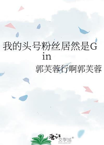 我的头号粉丝居然是Gin26章