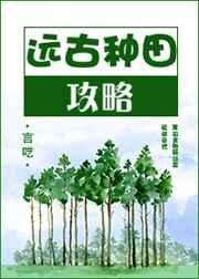 远古种田记果木全文免费阅读