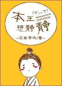 本王想静静听书在线听