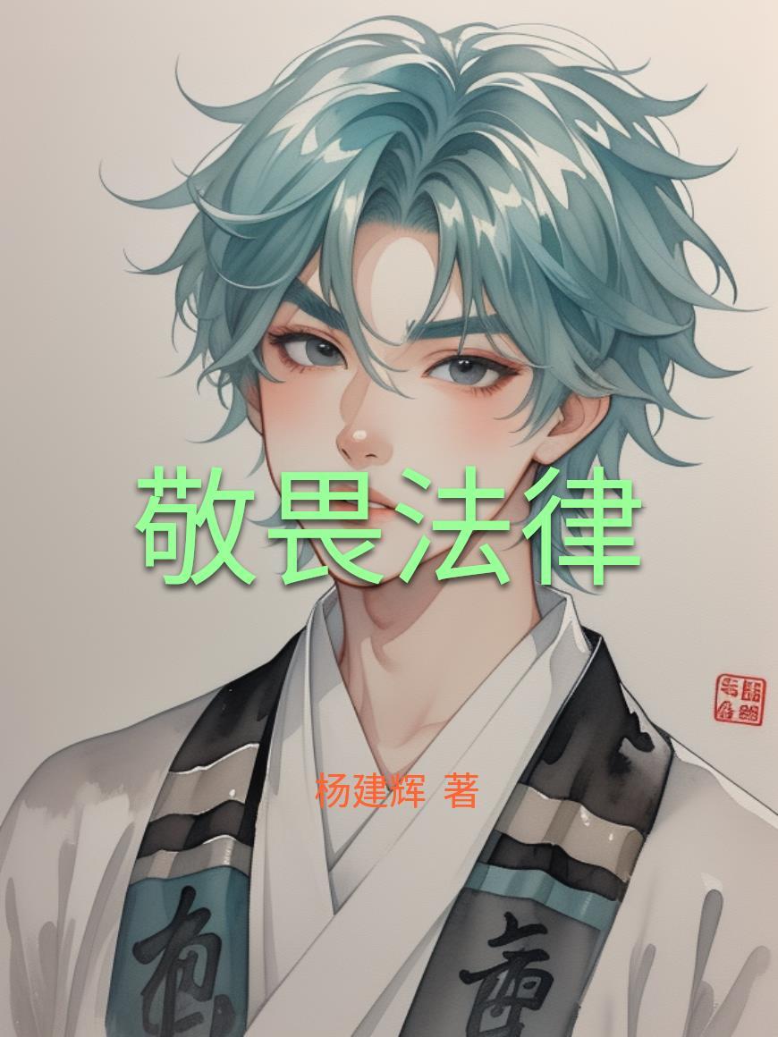 敬畏法律手抄报