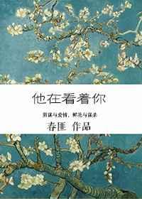 他看着你的花