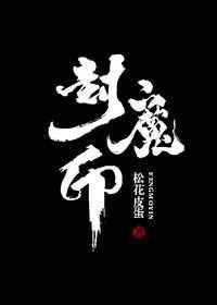 封魔印章布鲁最新更新内容