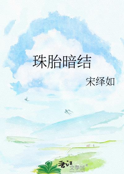 珠胎暗结乃吉昌打一准确动物