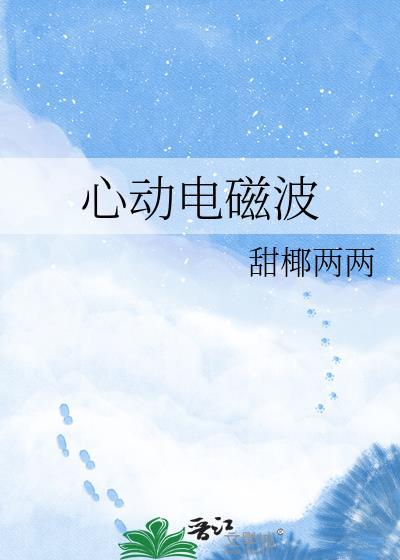 心动电波的新浪微博