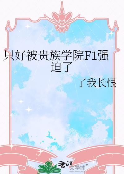 贵族学院里被争夺