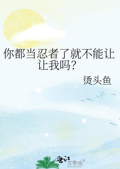 我也有要保护的人