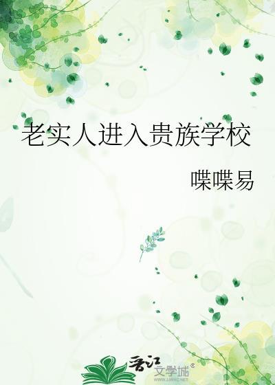 老实人进入贵族学校by