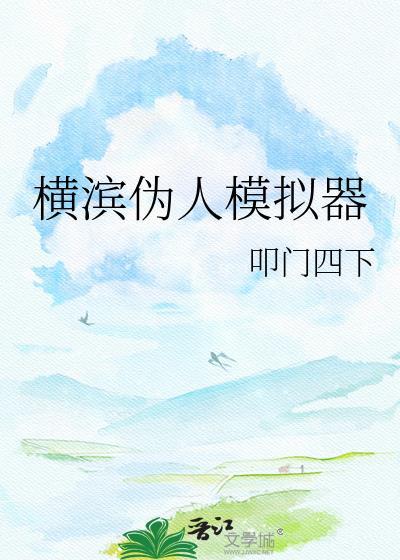 横滨伪人模拟器by叩门四下