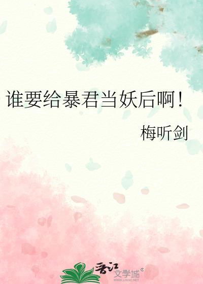 谁要给暴君当妖后啊txt