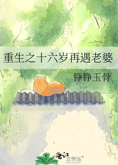 重生十六岁给未来老婆99场浪漫