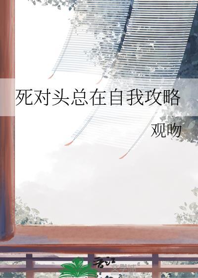 死对头总要