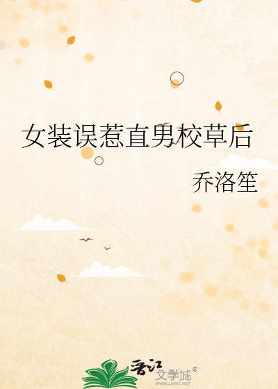 女装被校草发现